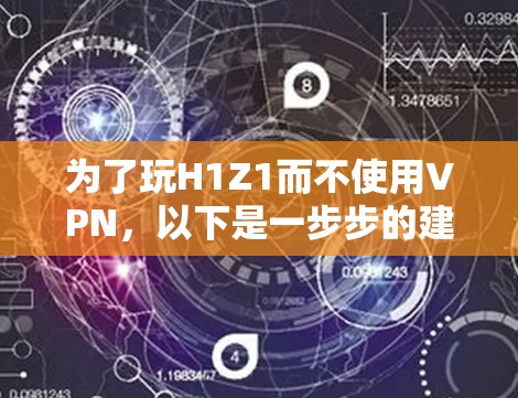 为了玩H1Z1而不使用VPN,以下是一步步的建议 为了玩H1Z1而不使用VPN,以下是一步步的建议