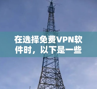 在选择免费VPN软件时，以下是一些考虑因素和推荐