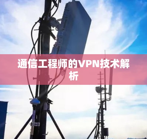通信工程师的VPN技术解析 通信工程师的VPN技术解析