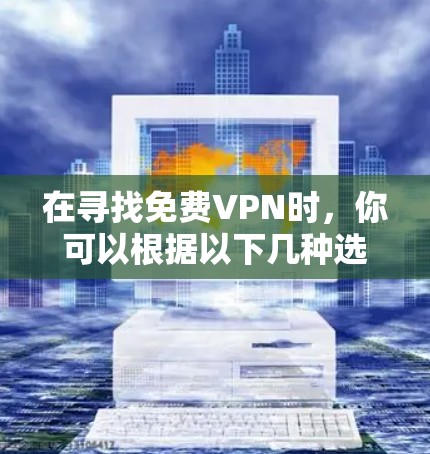 在寻找免费VPN时，你可以根据以下几种选项选择