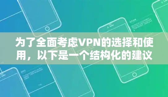 为了全面考虑VPN的选择和使用,以下是一个结构化的建议 为了全面考虑VPN的选择和使用,以下是一个结构化的建议