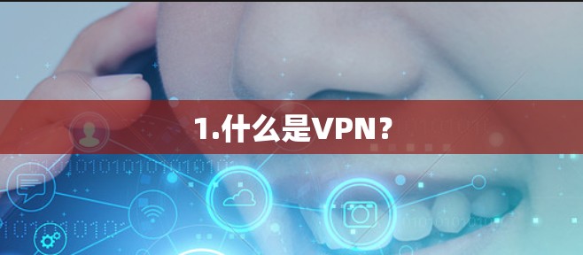 1.什么是VPN？