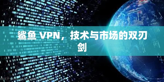鲨鱼 VPN，技术与市场的双刃剑