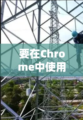 要在Chrome中使用VPN插件,可以使用一些免费的插件。以下是一些常见的VPN插件,这些插件都是基于Chrome的,但并不保证绝对免费,可能会有使用限制或付费版本。以下是几个常用的VPN插件 要在Chrome中使用VPN插件,可以使用一些免费的插件。以下是一些常见的VPN插件,这些插件都是基于Chrome的,但并不保证绝对免费,可能会有使用限制或付费版本。以下是几个常用的VPN插件