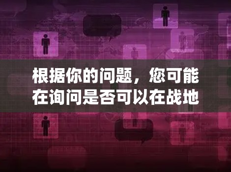 根据你的问题,您可能在询问是否可以在战地1(Final Fantasy 1)中使用VPN服务,或者是否在某个平台上可以免费使用VPN。以下是一些可能的解释和建议 根据你的问题,您可能在询问是否可以在战地1(Final Fantasy 1)中使用VPN服务,或者是否在某个平台上可以免费使用VPN。以下是一些可能的解释和建议