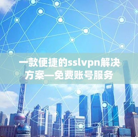 一款便捷的sslvpn解决方案—免费账号服务