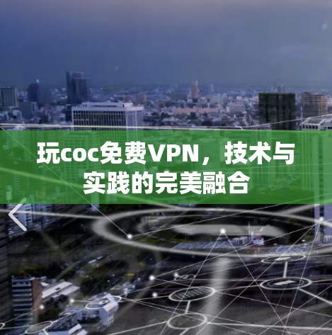 玩coc免费VPN,技术与实践的完美融合 玩coc免费VPN,技术与实践的完美融合