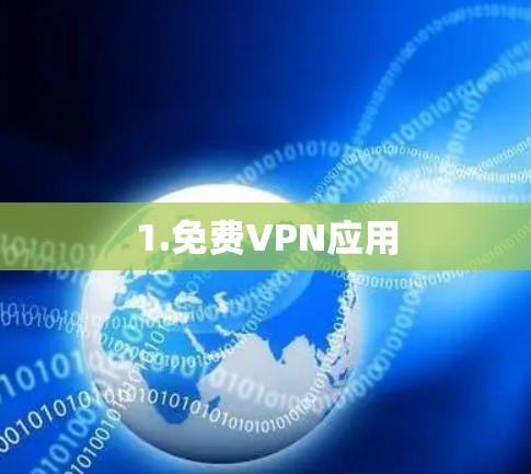 1.免费VPN应用 1.免费VPN应用