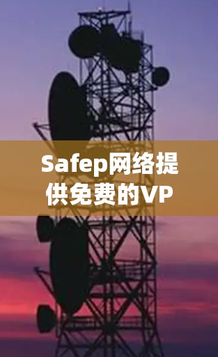 Safep网络提供免费的VPN服务,包括SAPGrid免费版和SAPGrid+免费版,但这些免费版有各自的使用限制和功能。以下是详细的使用信息 Safep网络提供免费的VPN服务,包括SAPGrid免费版和SAPGrid+免费版,但这些免费版有各自的使用限制和功能。以下是详细的使用信息
