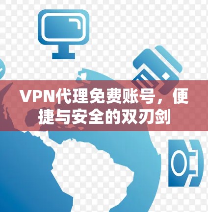 VPN代理免费账号，便捷与安全的双刃剑