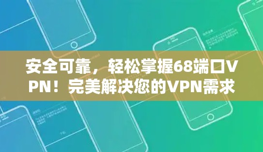 安全可靠，轻松掌握68端口VPN！完美解决您的VPN需求！