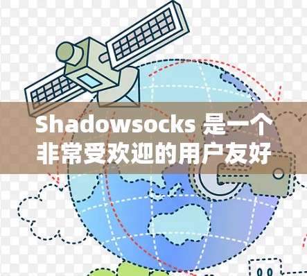 Shadowsocks 是一个非常受欢迎的用户友好的VPN服务，支持多种加密协议，包括VPN、加密通信和云同步。在泰国，Shadowsocks 的服务是完全允许的，没有被限制