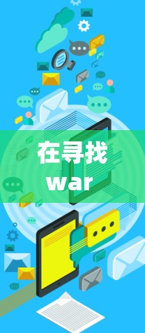 在寻找war robots 免费VPN的解决方案时，我们需要确保既能满足网络需求，又能适应战争环境。以下是一些可行的解决方案
