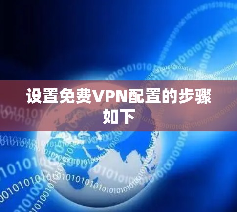 设置免费VPN配置的步骤如下