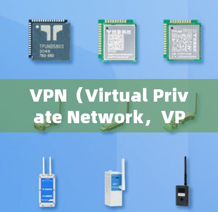 VPN（Virtual Private Network，VPN）是通过网络隔离和技术，将内部网络与外部网络连接起来的一种技术。它允许用户在不访问外部互联网的情况下，访问外部网络，比如互联网