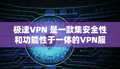 极速VPN 是一款集安全性和功能性于一体的VPN服务，旨在为用户提供高效、安全的网络访问体验。极速VPN提供免费账号，但需要确保您使用的设备和网络环境是安全的，并且能够正常运行