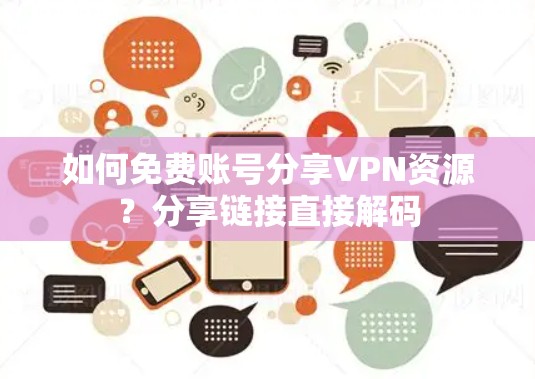 如何免费账号分享VPN资源？分享链接直接解码