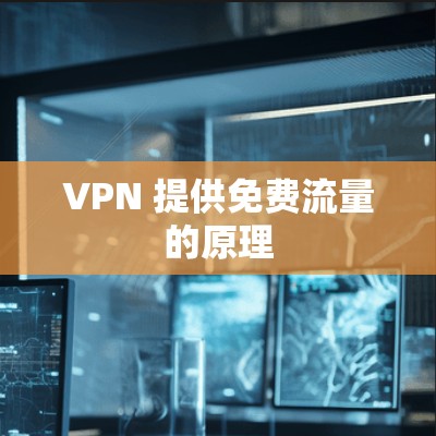 VPN 提供免费流量的原理