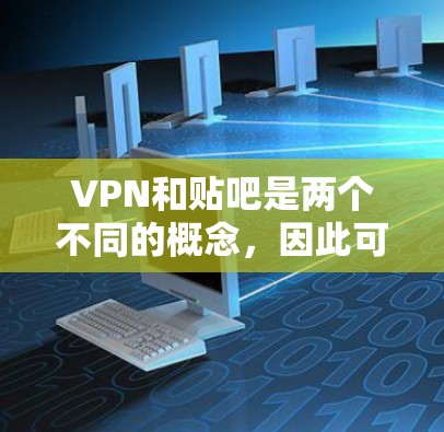 VPN和贴吧是两个不同的概念，因此可能没有直接的免费VPN贴吧。然而，如果你指的是使用VPN来分享隐私或进行私人对话的聊天工具，以下是一些推荐的软件和平台