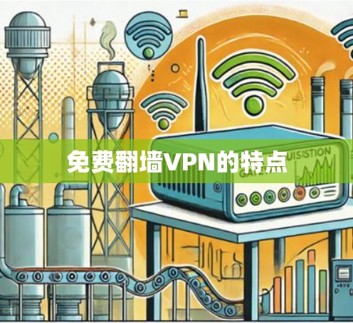 免费翻墙VPN的特点