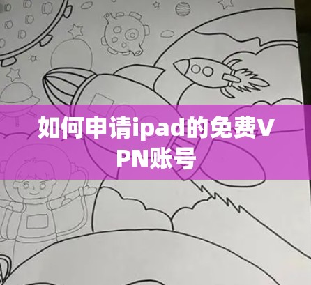 如何申请ipad的免费VPN账号