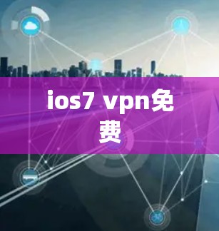 ios7 vpn免费