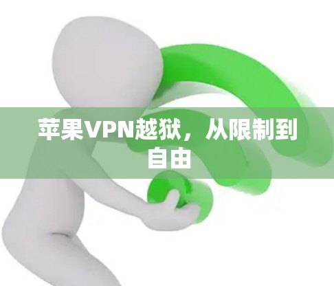 苹果VPN越狱，从限制到自由