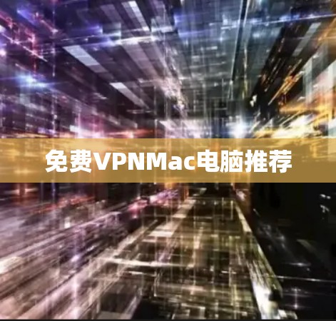 免费VPNMac电脑推荐 免费VPNMac电脑推荐