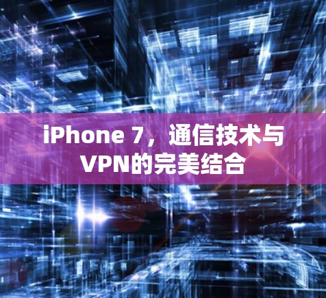 iPhone 7，通信技术与VPN的完美结合