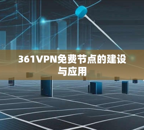 361VPN免费节点的建设与应用 361VPN免费节点的建设与应用