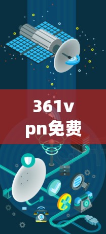 361vpn免费帐号，通信工程师的通识与思考