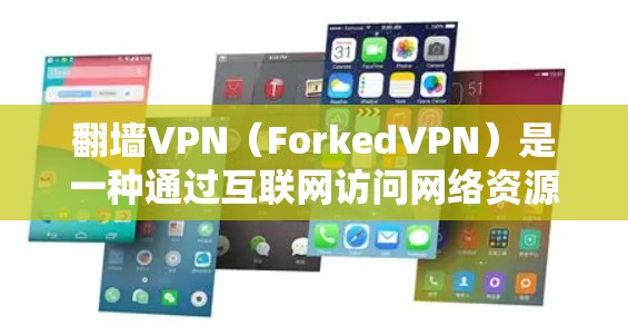 翻墙VPN(ForkedVPN)是一种通过互联网访问网络资源而不受版权限制的VPN服务。虽然通常需要付费使用,但有些免费翻墙VPN服务也可能满足部分需求。以下是一些基于免费功能的翻墙VPN推荐 翻墙VPN(ForkedVPN)是一种通过互联网访问网络资源而不受版权限制的VPN服务。虽然通常需要付费使用,但有些免费翻墙VPN服务也可能满足部分需求。以下是一些基于免费功能的翻墙VPN推荐
