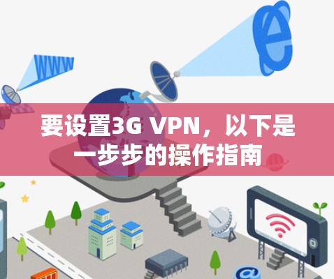 要设置3G VPN，以下是一步步的操作指南