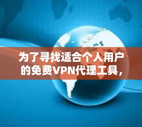 为了寻找适合个人用户的免费VPN代理工具，以下是一步步的解决方案