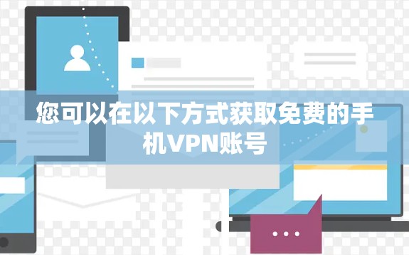 您可以在以下方式获取免费的手机VPN账号