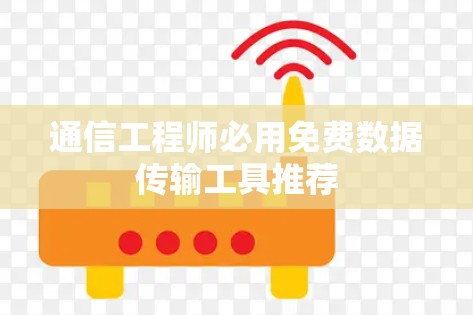 通信工程师必用免费数据传输工具推荐