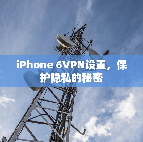 iPhone 6VPN设置,保护隐私的秘密 iPhone 6VPN设置,保护隐私的秘密