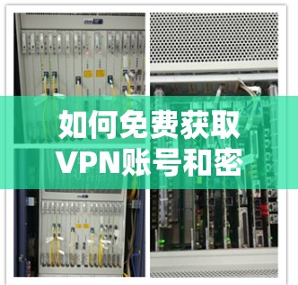 如何免费获取VPN账号和密码