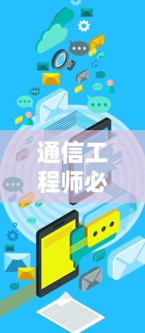 通信工程师必看,免费VPN与百度云资源的实用指南 通信工程师必看,免费VPN与百度云资源的实用指南