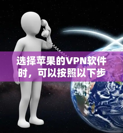 选择苹果的VPN软件时，可以按照以下步骤进行