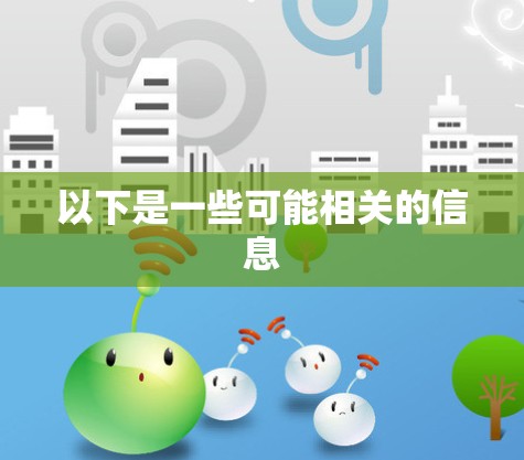 以下是一些可能相关的信息