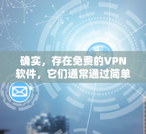 确实,存在免费的VPN软件,它们通常通过简单设置或默认安全配置来确保数据传输的安全。以下是几个常见的免费VPN推荐 确实,存在免费的VPN软件,它们通常通过简单设置或默认安全配置来确保数据传输的安全。以下是几个常见的免费VPN推荐