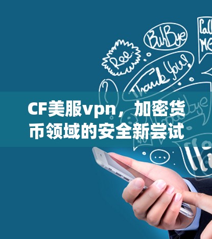CF美服vpn，加密货币领域的安全新尝试