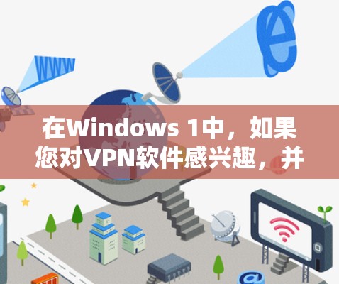 在Windows 1中,如果您对VPN软件感兴趣,并且希望寻找免费的VPN软件,以下是一些推荐的选项 在Windows 1中,如果您对VPN软件感兴趣,并且希望寻找免费的VPN软件,以下是一些推荐的选项