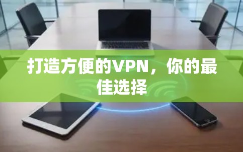 打造方便的VPN，你的最佳选择