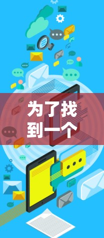 为了找到一个适合您的免费VPN代理服务器,以下是一些步骤和建议 为了找到一个适合您的免费VPN代理服务器,以下是一些步骤和建议