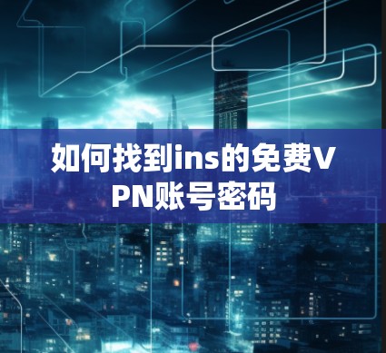 如何找到ins的免费VPN账号密码