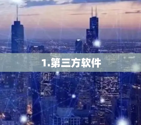 1.第三方软件
