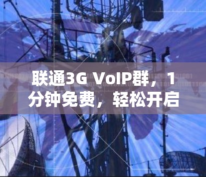 联通3G VoIP群，1分钟免费，轻松开启网络通话！