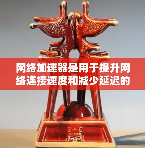 网络加速器是用于提升网络连接速度和减少延迟的工具，广泛应用于网页浏览、视频流、搜索等场景。以下是对网络加速器的总结和推荐